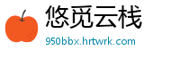 悠觅云栈